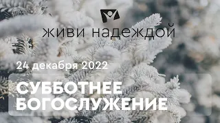 Живи НАДЕЖДОЙ! Богослужение онлайн - 24.12.22 / Прямой эфир. Трансляция из Заокского