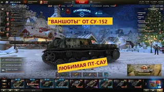 Ваншоты от СУ-152. Вот для чего нужна фугасница!!! #СУ152