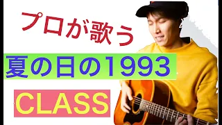 【Class】『夏の日の1993』カバー