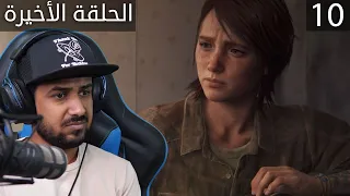 تختيم the last of us 2 - النهاية #10