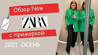 Обзор с примеркой ZARA. Осень 2021