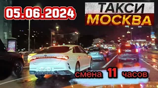 05 ИЮНЯ 2024 год  ТАКСИ.МОСКВА смена 11 часов