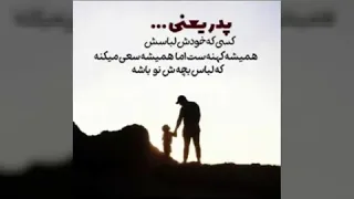 آهنگ زیبای پدر از آرون افشار پدر یعنی گرمی یک خانه ❤