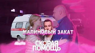 Фан- клип на сериал Скорая Помощь, трек: Макс Корж- Малиновый закат