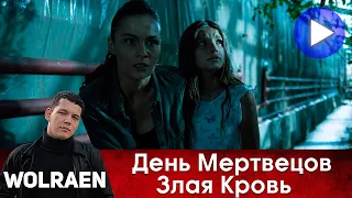 ДЕНЬ МЕРТВЕЦОВ ЗЛАЯ КРОВЬ | Краткий Пересказ | Wolraen