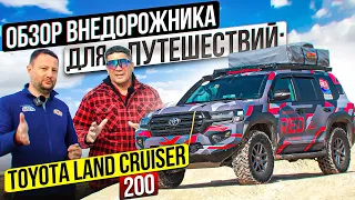 Обзор внедорожника для путешествий:Toyota Land Cruiser 200. Идеальная подготовка!