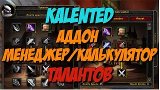 [Vanilla WoW 1.12 | 2006] Обзор: Kalented аддон менеджер/калькулятор талантов