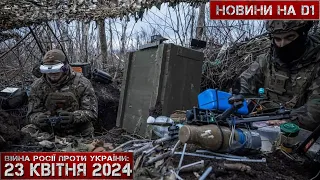 Новини на D1. 23 квітня 2024. 10:00.