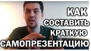 Краткая самопрезентация – как ее составить