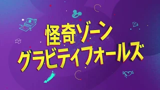 Gravity Falls - Commercial Bumper - Disney Channel Japan