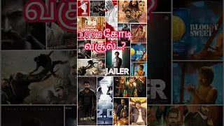 1000 crore box office collection Tamil movies/Leo/Jailer/PS2/Indian2/Surya42/Dhangal/KGF..  #Shorts