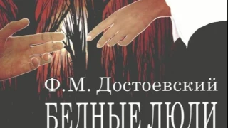 Ф.М. Достоевский - Бедные люди (Аудиокнига). Читает Иннокентий Смоктуновский.