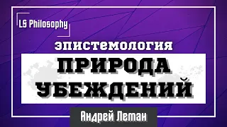 Вера или знание? Природа убеждений | Андрей Леман