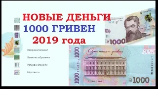 КУПЮРА 1000 ГРИВЕН 2019 ГОДА УКРАИНА УЖЕ В ХОДУ начиная  с 25 октября Бонистика Украины