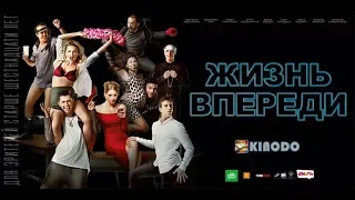 Жизнь впереди — Тизер 2017