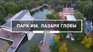 Парк им. Лазаря Глобы, Днепр. Как выглядит центральный парк города Днепр с высоты