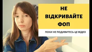 Чому не варто відкривати ФОП?