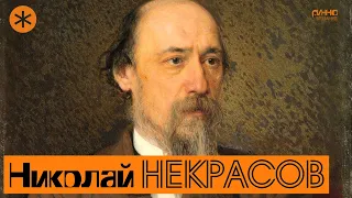 НИКОЛАЙ НЕКРАСОВ. Поэт и Петербург