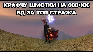 БУСТ СТРАЖА НА 600+КК + БД ЗА ТОП СТРАЖА Andora pw 146 Perfect World