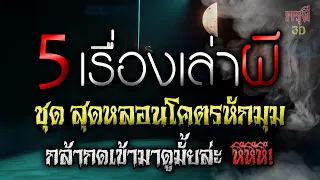 5 เรื่องผี ชุด หลอนโคตรหักมุม กล้าดูมั้ยล่ะ? ฟังก่อนนอน | หลอนก่อนนอน