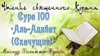 Учебное чтение Корана. 100 Сура «Аль-Адийат (Скачущие)»