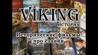 Исторические фильмы про славян