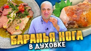 Как приготовить БАРАНИНУ в духовке!