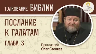 Послание к Галатам. Глава 3. Протоиерей Олег Стеняев. Библия. Новый Завет