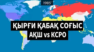 Қырғи Қабақ соғысы [GeoHistory]