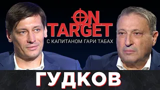 Дмитрий Гудков – российский оппозиционный политик. On Target с Гари Табах
