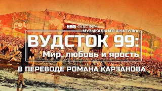 Вудсток 99. Мир, любовь и ярость/Woodstock 99 Peace, Love, and Rage. Перевод aRQu