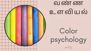 Color psychology | Tamil