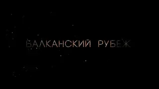 Балканский рубеж - трейлер