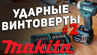 Режимы работы ударных винтовертов и оснастка MAKITA l часть 2