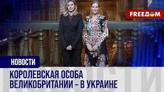 💬 Первый визит в Украину герцогини Эдинбургской. Цели и важность приезда