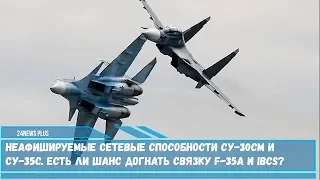 Неафишируемые сетевые способности истребителей Су-30СМ и Су-35С.