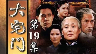 百年家族兴衰史《大宅门 The Grand Mansion Gate》第19集 | 主演：斯琴高娃、陈宝国、刘佩琦【China Zone 剧乐部】