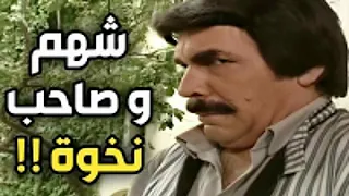 ياسر العظمة - شهم وصاحب نخوة - الحلقة الرابعة - مسلسل مرايا 99