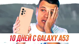 10 ДНЕЙ с GALAXY A53 - ЧЕСТНО! ВСЕ МИНУСЫ И ПЛЮСЫ