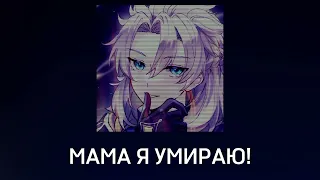 /мама я умираю!/ SPEED UP/ Альбедо