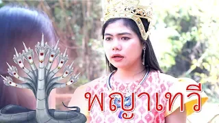 พญาเทวี นาคี 9 เศียร I Lovely Family I นาคีแฟมิลี่ EP.6