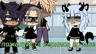 ⚡Gacha Life meme ~ Пожалуйста вернись ко мне ~⚡