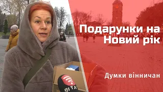 Чи купуєте вже новорічні подарунки| Думки вінничан