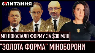 ⚡СКАНДАЛ В МІНОБОРОНИ У Резнікова показали військову форму, за яку переплатили втричі | Є ПИТАННЯ