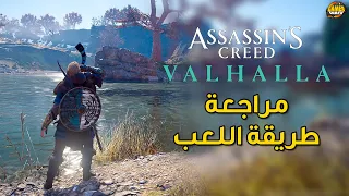 Assassin's Creed Valhalla 〶 شاهد تفاصيل طريقة اللعب