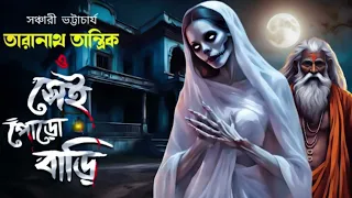 তারানাথ তান্ত্রিক ভূতের গল্প পুরনো বাড়ি গ্রাম বাংলার ভূতের গল্প সানডে সাসপেন্স