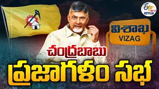 🔴LIVE:విశాఖలో చంద్రబాబు ప్రజాగళం సభ | Chandrababu Prajagalam Public Meeting At Vizag