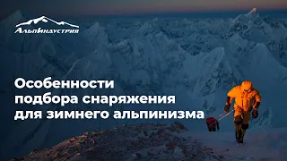 Как выбрать снаряжение для зимнего альпинизма. Сергей Ковалёв.