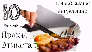 10 самых актуальных правил этикета