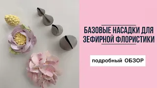 Насадки для зефирной флористики / Насадки для зефира / кондитерские насадки / пионы из зефира